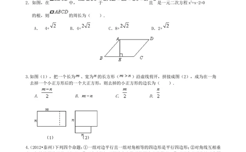中考总复习：四边形综合复习--巩固练习（基础）_中考全科复习资料_北京四中绝密资料02中考数学总复习_35总复习：四边形综合复习（基础）