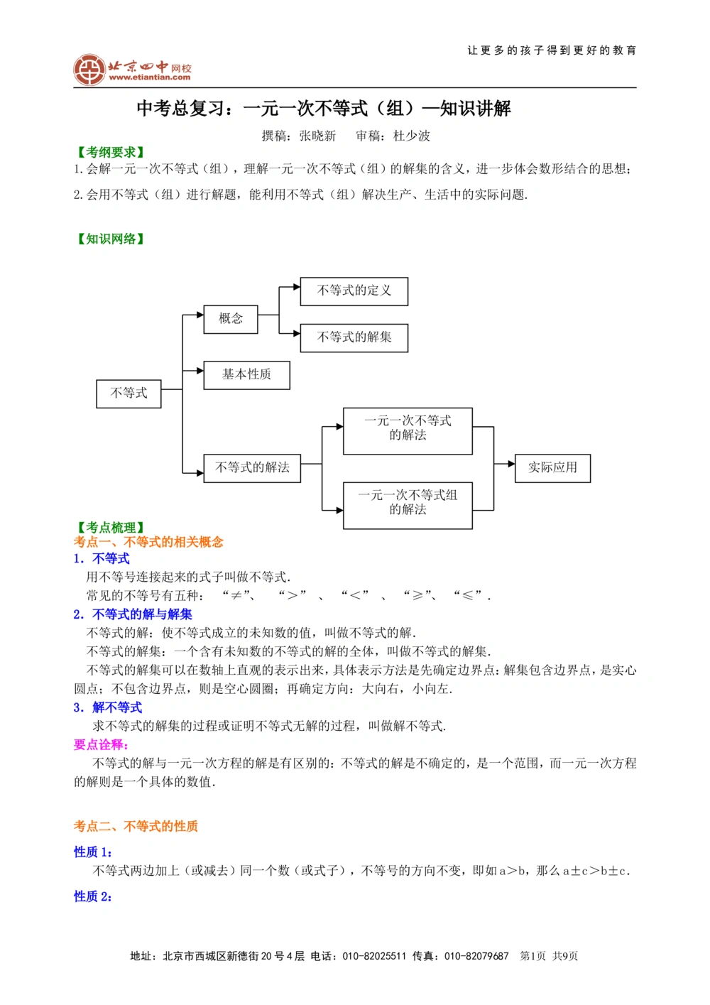 中考总复习：一元一次不等式（组）--知识讲解_中考全科复习资料_北京四中绝密资料02中考数学总复习_10中考总复习：一元一次不等式（组）