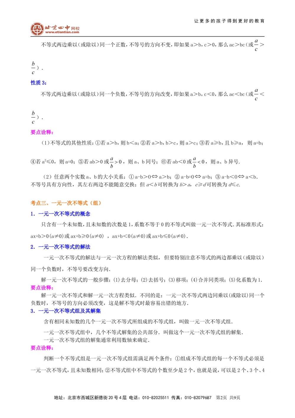 中考总复习：一元一次不等式（组）--知识讲解_中考全科复习资料_北京四中绝密资料02中考数学总复习_10中考总复习：一元一次不等式（组）