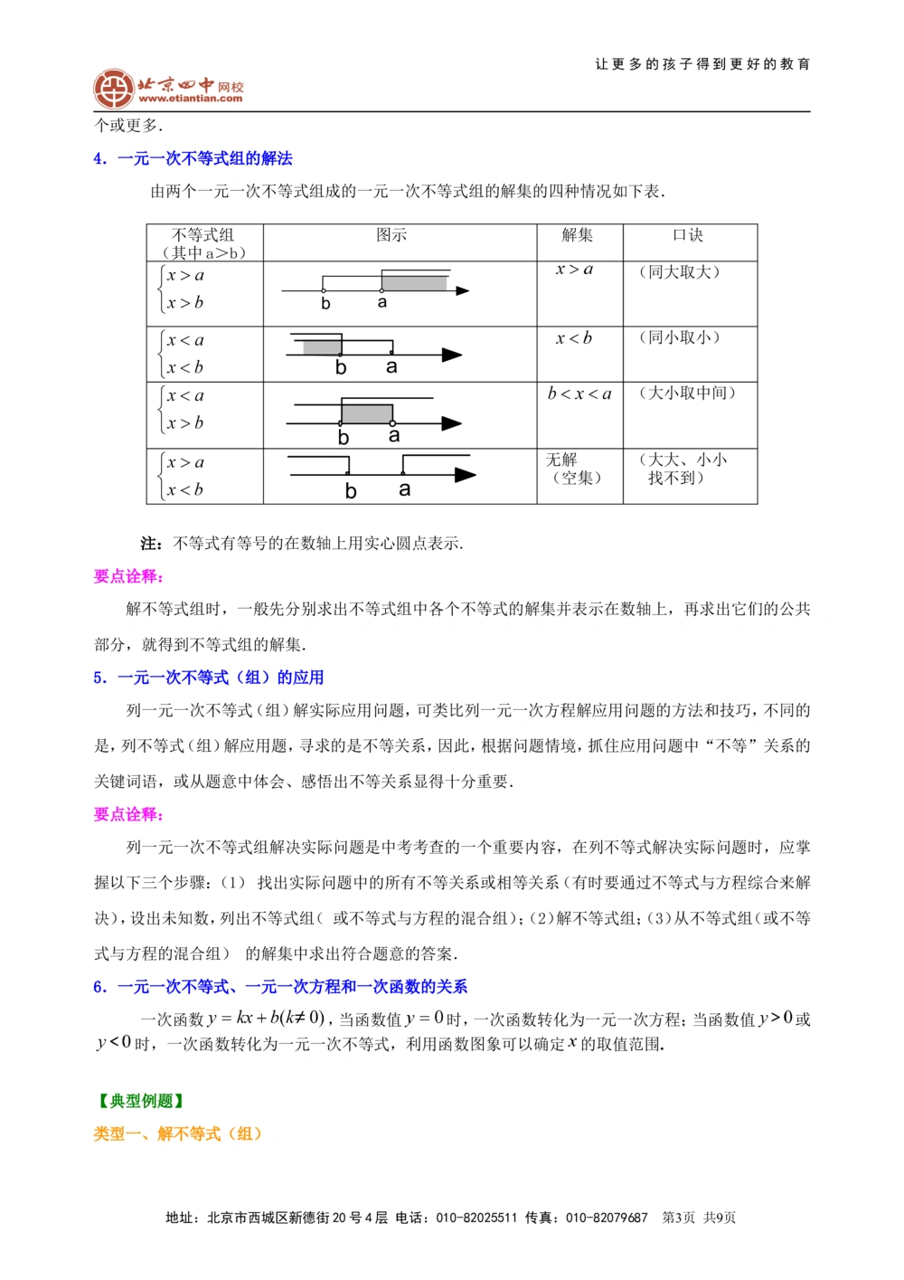 中考总复习：一元一次不等式（组）--知识讲解_中考全科复习资料_北京四中绝密资料02中考数学总复习_10中考总复习：一元一次不等式（组）