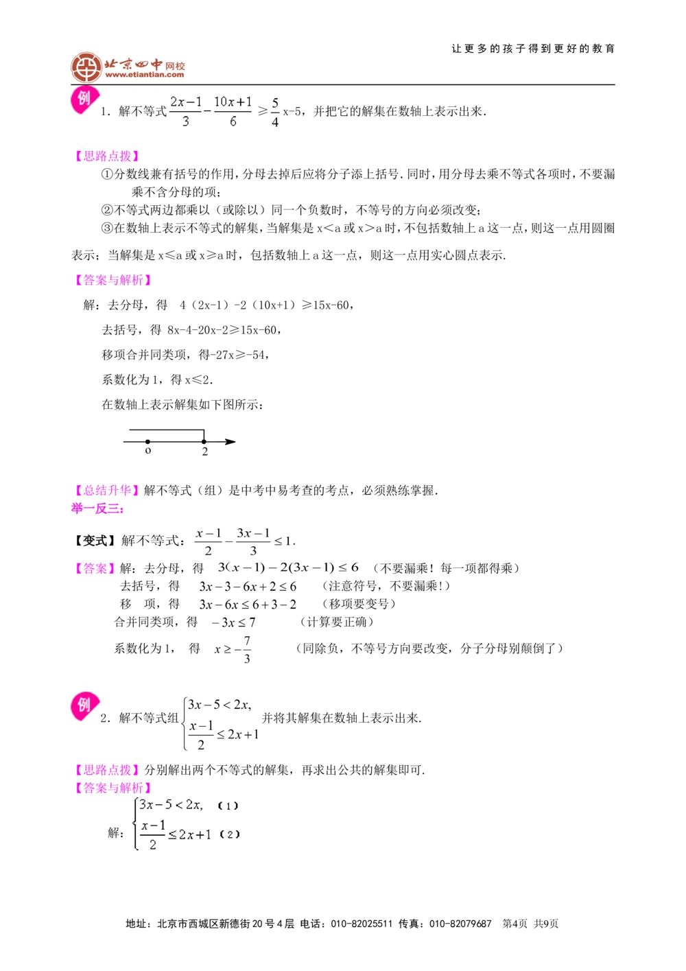 中考总复习：一元一次不等式（组）--知识讲解_中考全科复习资料_北京四中绝密资料02中考数学总复习_10中考总复习：一元一次不等式（组）