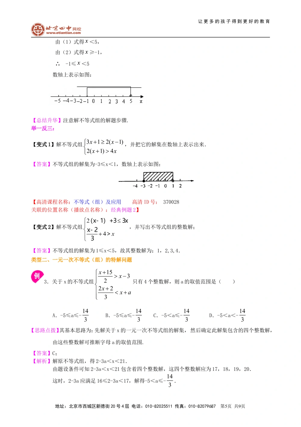 中考总复习：一元一次不等式（组）--知识讲解_中考全科复习资料_北京四中绝密资料02中考数学总复习_10中考总复习：一元一次不等式（组）