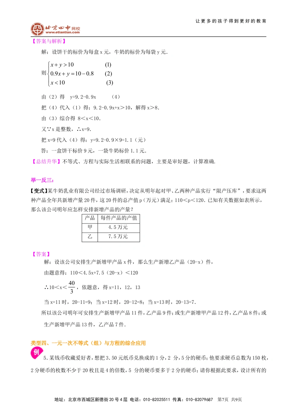 中考总复习：一元一次不等式（组）--知识讲解_中考全科复习资料_北京四中绝密资料02中考数学总复习_10中考总复习：一元一次不等式（组）