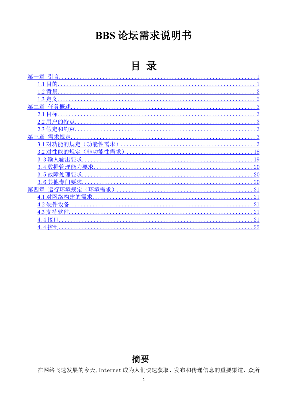 bbs论坛需求分析_436套软件开发需求文档_VD516-软件开发需求文档_10各类系统软件开发需求_更新内容_需求分析文档（18份）