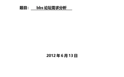 bbs论坛需求分析_436套软件开发需求文档_VD516-软件开发需求文档_10各类系统软件开发需求_更新内容_需求分析文档（18份）