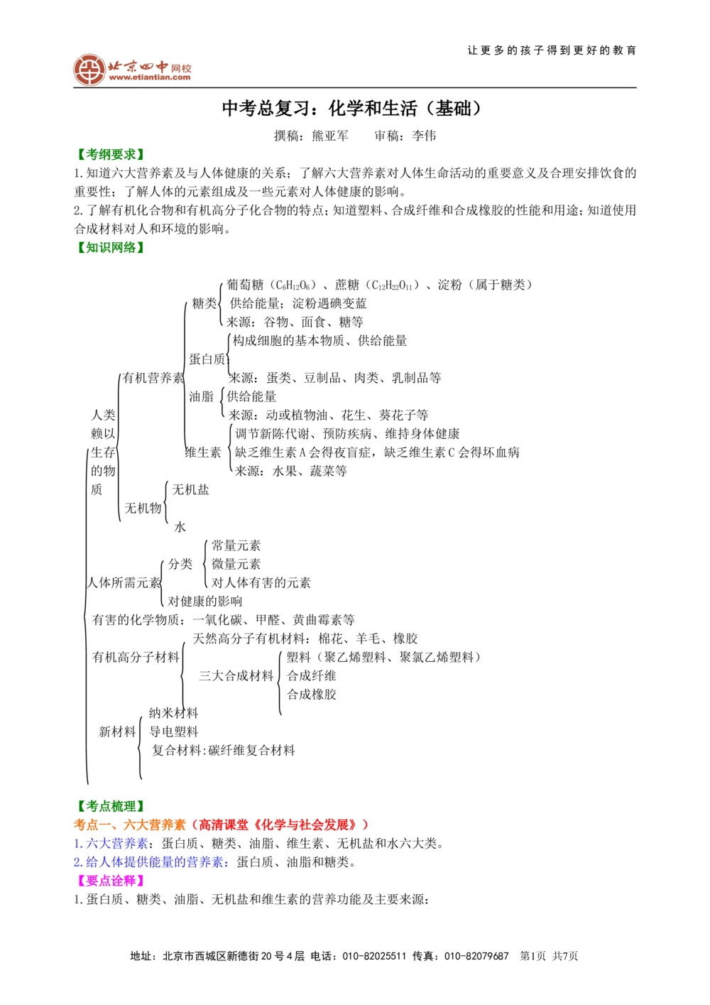 中考总复习：化学和生活（基础）知识讲解_中考全科复习资料_北京四中绝密资料05中考化学总复习_23总复习：化学和生活（基础）