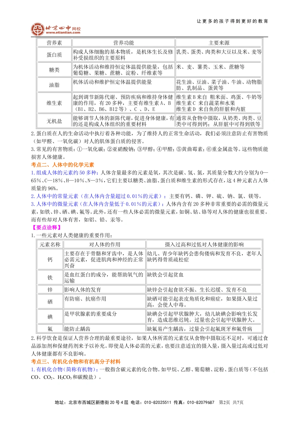 中考总复习：化学和生活（基础）知识讲解_中考全科复习资料_北京四中绝密资料05中考化学总复习_23总复习：化学和生活（基础）