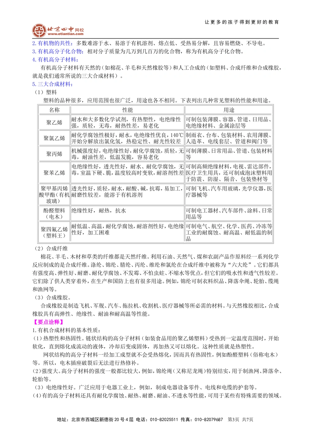 中考总复习：化学和生活（基础）知识讲解_中考全科复习资料_北京四中绝密资料05中考化学总复习_23总复习：化学和生活（基础）