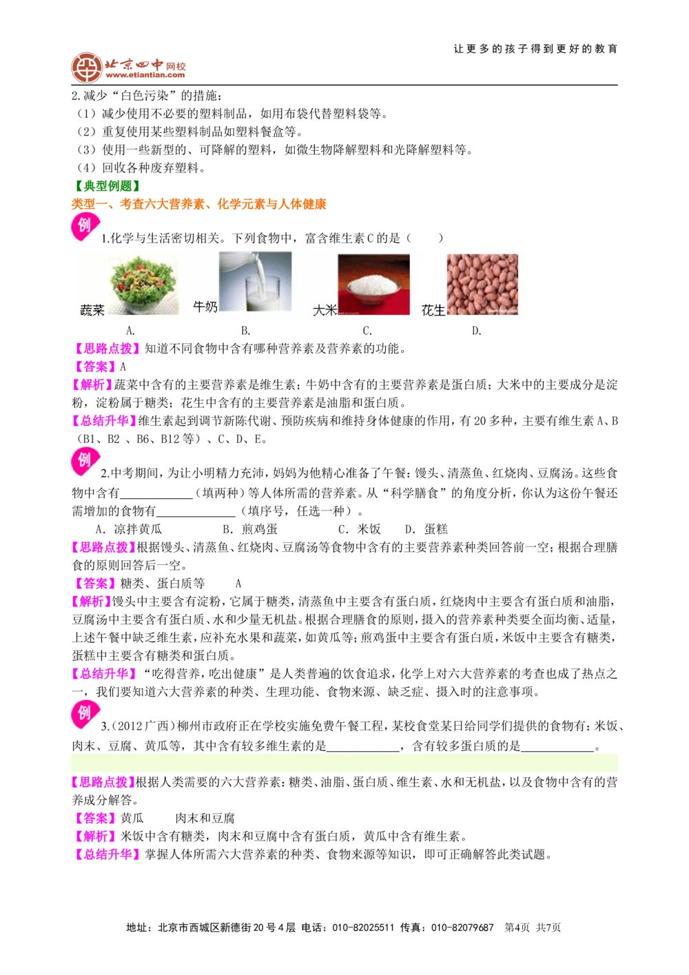 中考总复习：化学和生活（基础）知识讲解_中考全科复习资料_北京四中绝密资料05中考化学总复习_23总复习：化学和生活（基础）