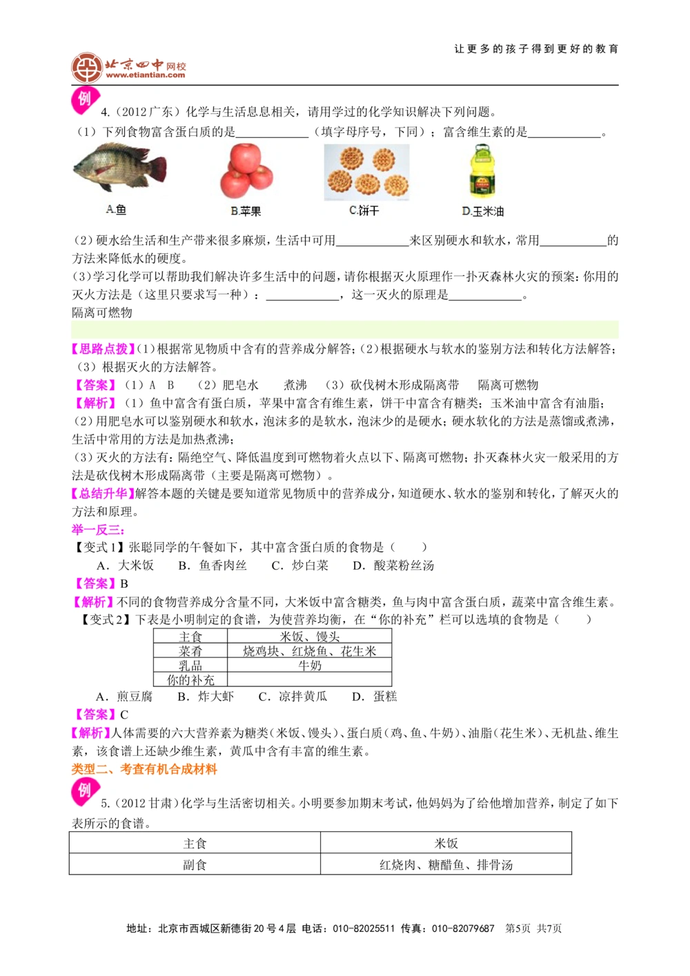 中考总复习：化学和生活（基础）知识讲解_中考全科复习资料_北京四中绝密资料05中考化学总复习_23总复习：化学和生活（基础）