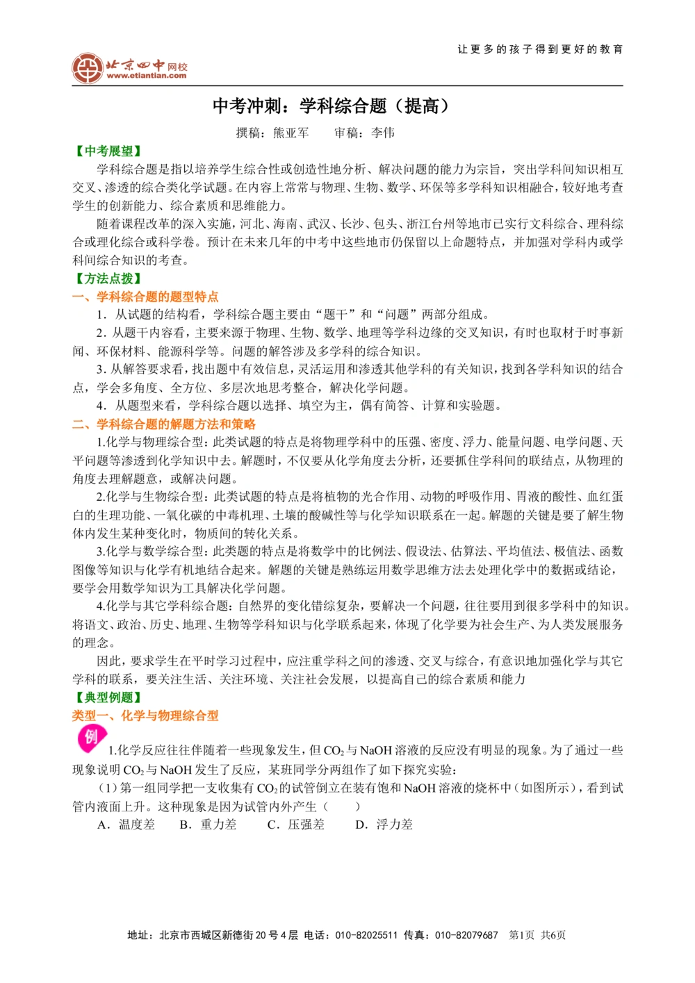 中考冲刺：学科综合题（提高）知识讲解_中考全科复习资料_北京四中绝密资料05中考化学总复习_58中考冲刺：学科综合题（提高）