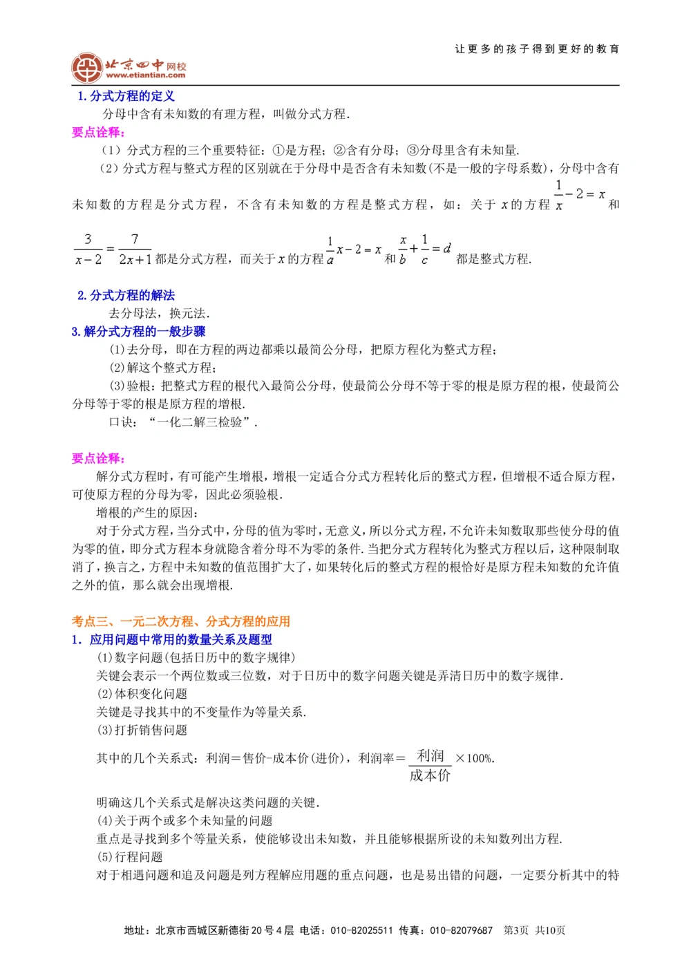 中考总复习：一元二次方程、分式方程的解法及应用--知识讲解（提高）_中考全科复习资料_北京四中绝密资料02中考数学总复习