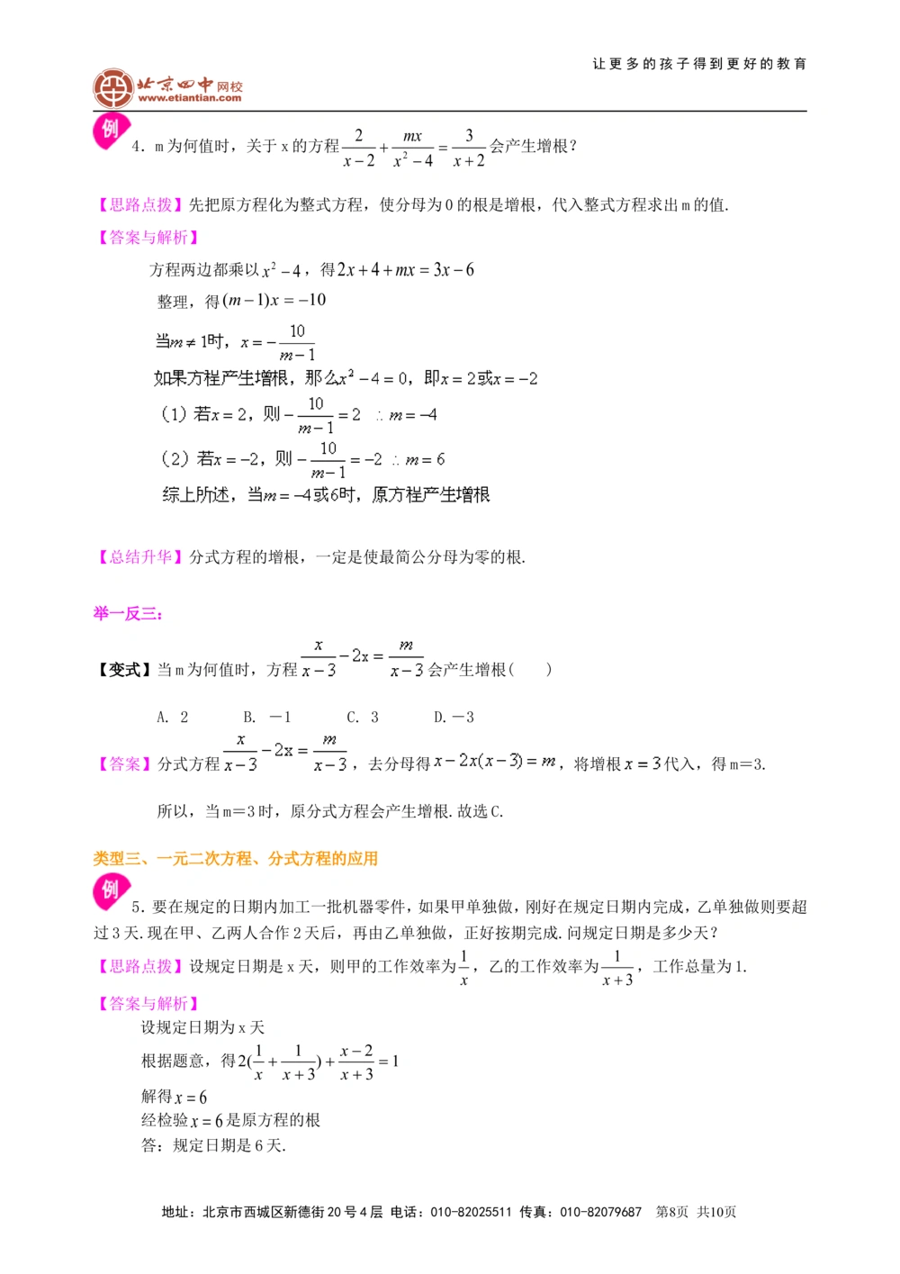 中考总复习：一元二次方程、分式方程的解法及应用--知识讲解（提高）_中考全科复习资料_北京四中绝密资料02中考数学总复习