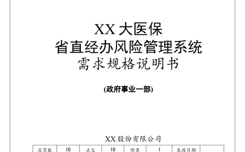 XX省大医保_省直经办风险管理系统需求规格说明书_436套软件开发需求文档_VD516-软件开发需求文档_10各类系统软件开发需求