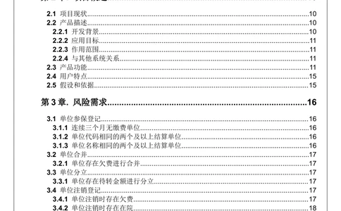 XX省大医保_省直经办风险管理系统需求规格说明书_436套软件开发需求文档_VD516-软件开发需求文档_10各类系统软件开发需求