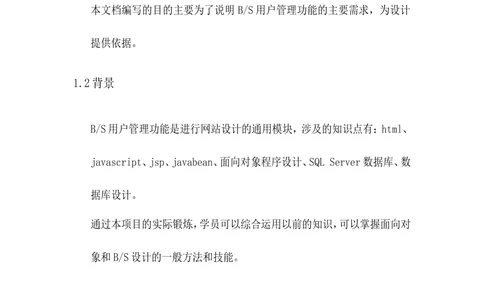 BS用户管理系统需求分析文档_436套软件开发需求文档_VD516-软件开发需求文档_10各类系统软件开发需求_更新内容_需求分析文档（18份）