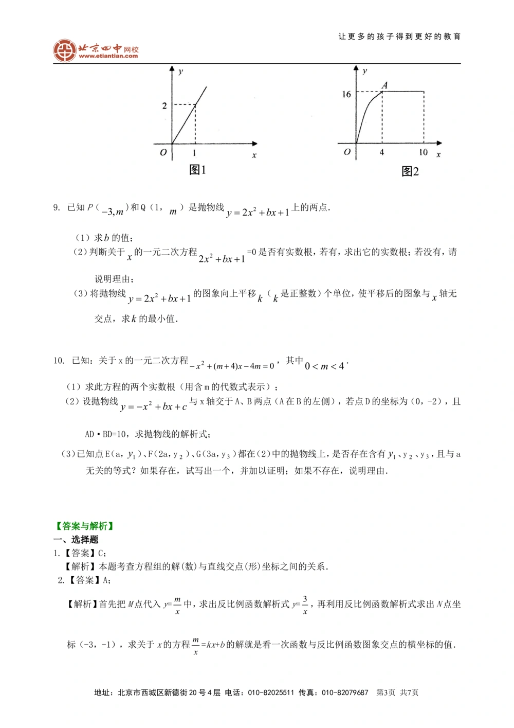 中考冲刺：代数综合问题--巩固练习（基础）_中考全科复习资料_北京四中绝密资料02中考数学总复习_62中考冲刺：代数综合问题（基础）