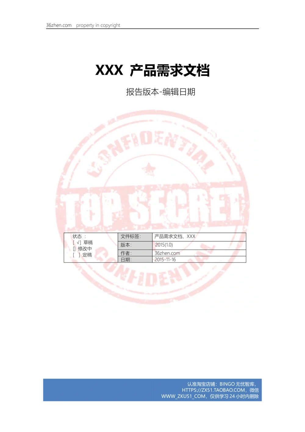 36镇产品需求文档模板-V1.0_436套软件开发需求文档_VD516-软件开发需求文档_10各类系统软件开发需求_更新内容_产品需求文档案例（73份）