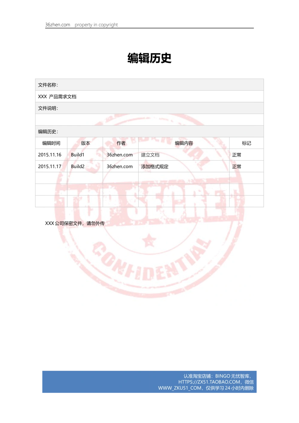 36镇产品需求文档模板-V1.0_436套软件开发需求文档_VD516-软件开发需求文档_10各类系统软件开发需求_更新内容_产品需求文档案例（73份）