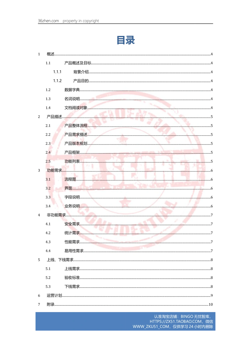 36镇产品需求文档模板-V1.0_436套软件开发需求文档_VD516-软件开发需求文档_10各类系统软件开发需求_更新内容_产品需求文档案例（73份）