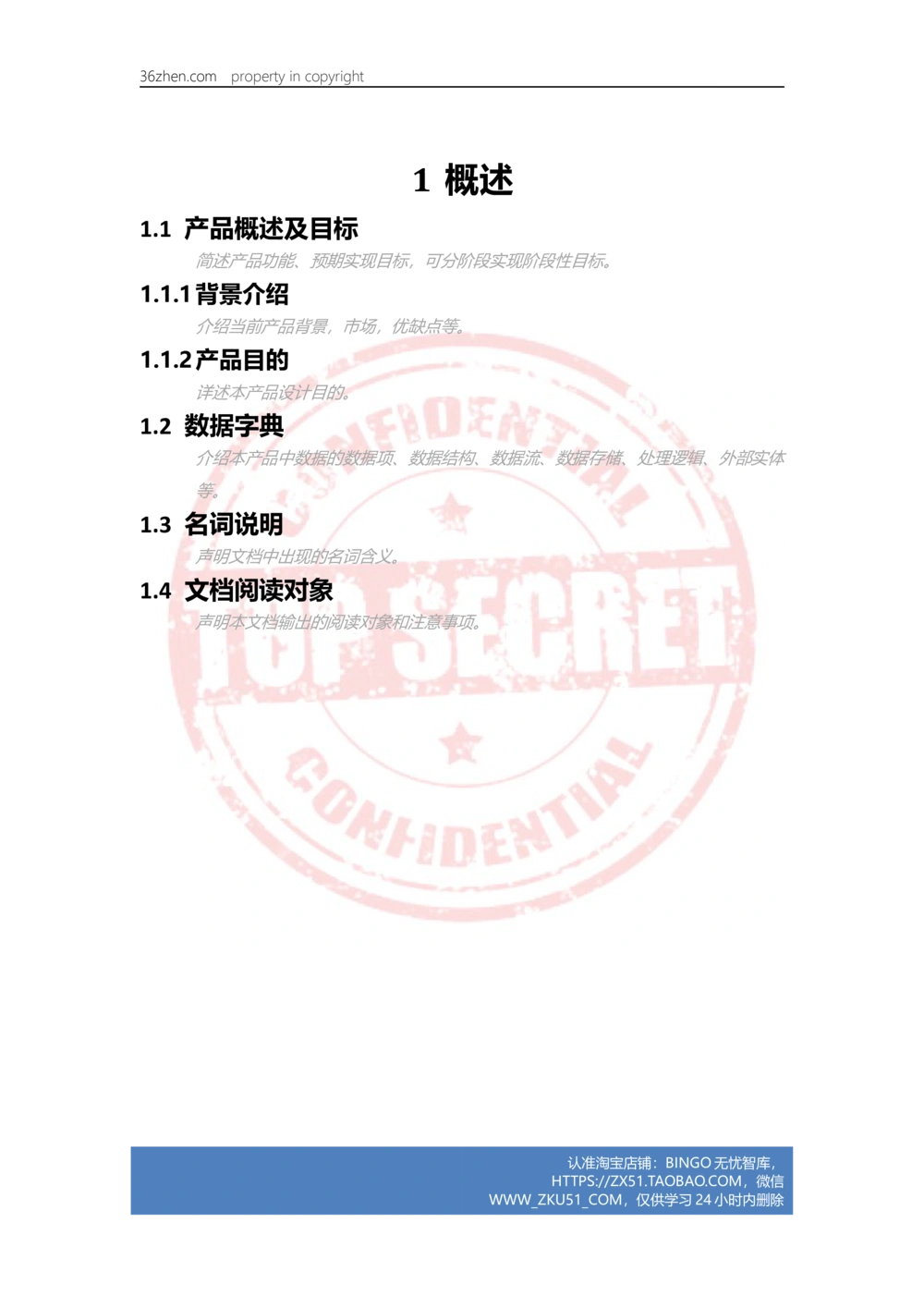 36镇产品需求文档模板-V1.0_436套软件开发需求文档_VD516-软件开发需求文档_10各类系统软件开发需求_更新内容_产品需求文档案例（73份）