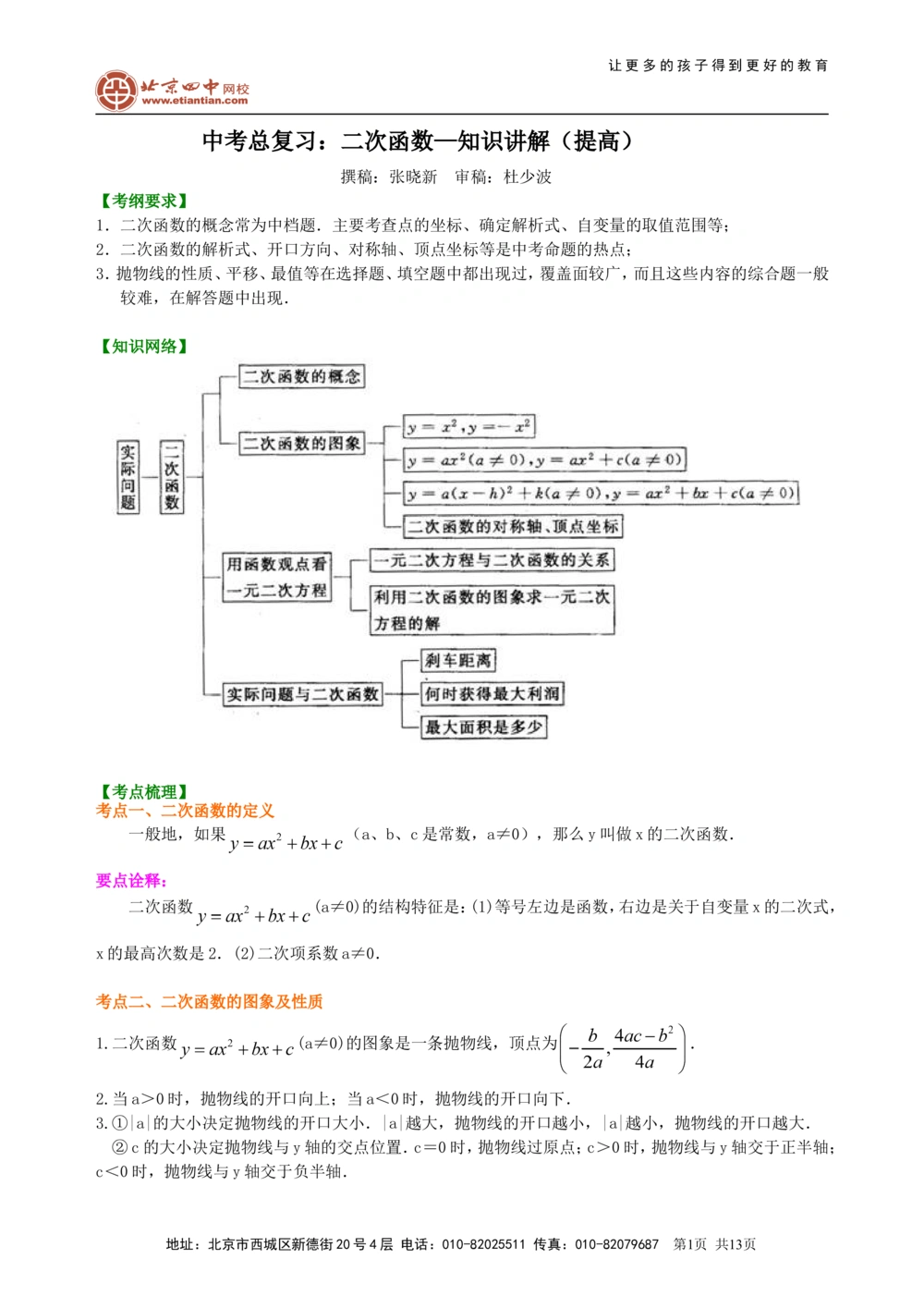 中考总复习：二次函数--知识讲解（提高）_中考全科复习资料_北京四中绝密资料02中考数学总复习_18总复习：二次函数（提高）