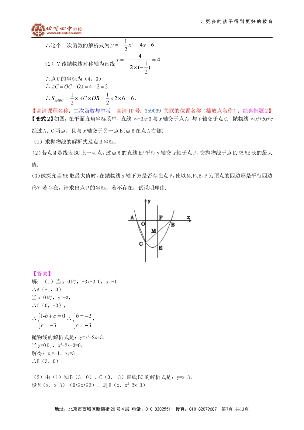 中考总复习：二次函数--知识讲解（提高）_中考全科复习资料_北京四中绝密资料02中考数学总复习_18总复习：二次函数（提高）
