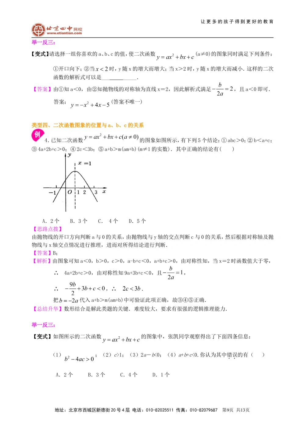 中考总复习：二次函数--知识讲解（提高）_中考全科复习资料_北京四中绝密资料02中考数学总复习_18总复习：二次函数（提高）