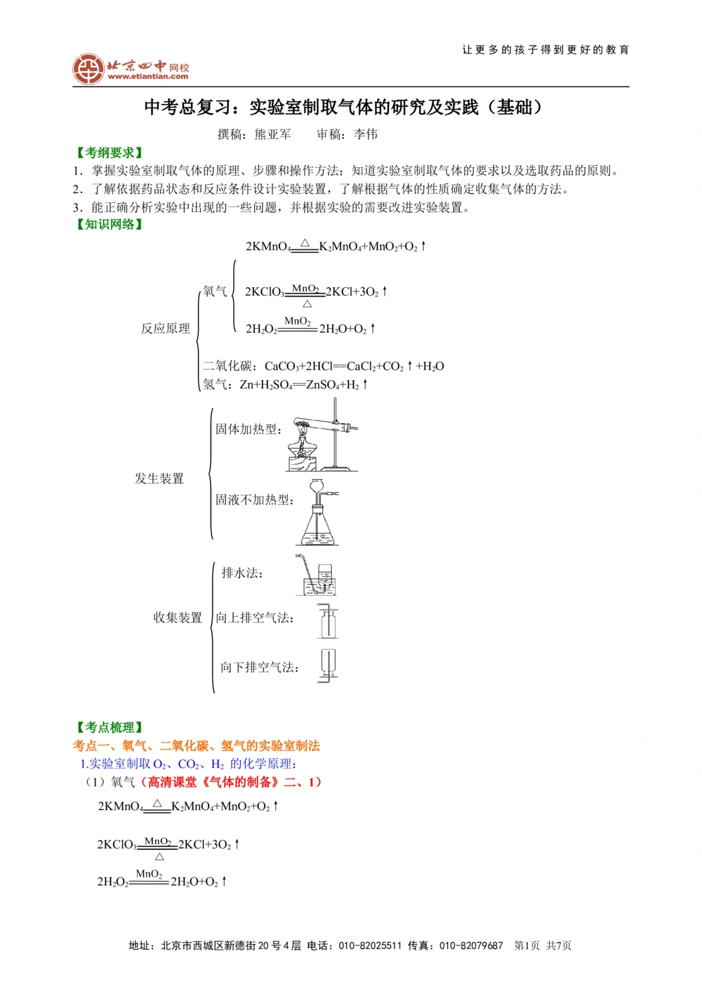 中考总复习：实验室制取气体的研究及实践（基础）知识讲解_中考全科复习资料_北京四中绝密资料05中考化学总复习_39总复习：实验室制取气体的研究及实践（基础）
