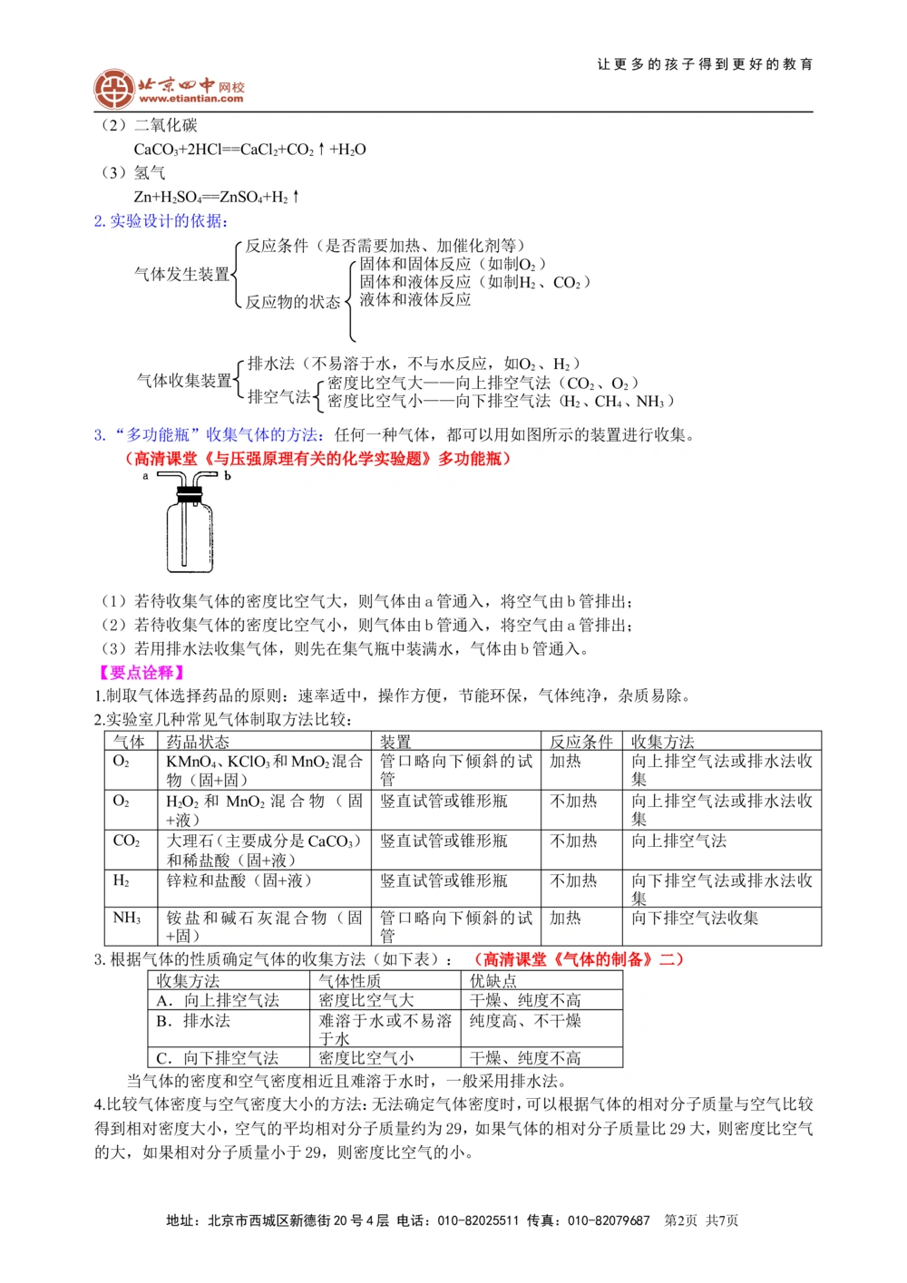 中考总复习：实验室制取气体的研究及实践（基础）知识讲解_中考全科复习资料_北京四中绝密资料05中考化学总复习_39总复习：实验室制取气体的研究及实践（基础）