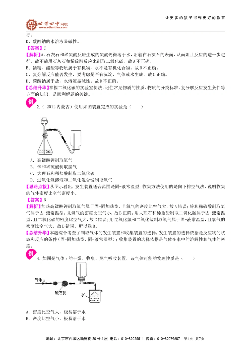中考总复习：实验室制取气体的研究及实践（基础）知识讲解_中考全科复习资料_北京四中绝密资料05中考化学总复习_39总复习：实验室制取气体的研究及实践（基础）