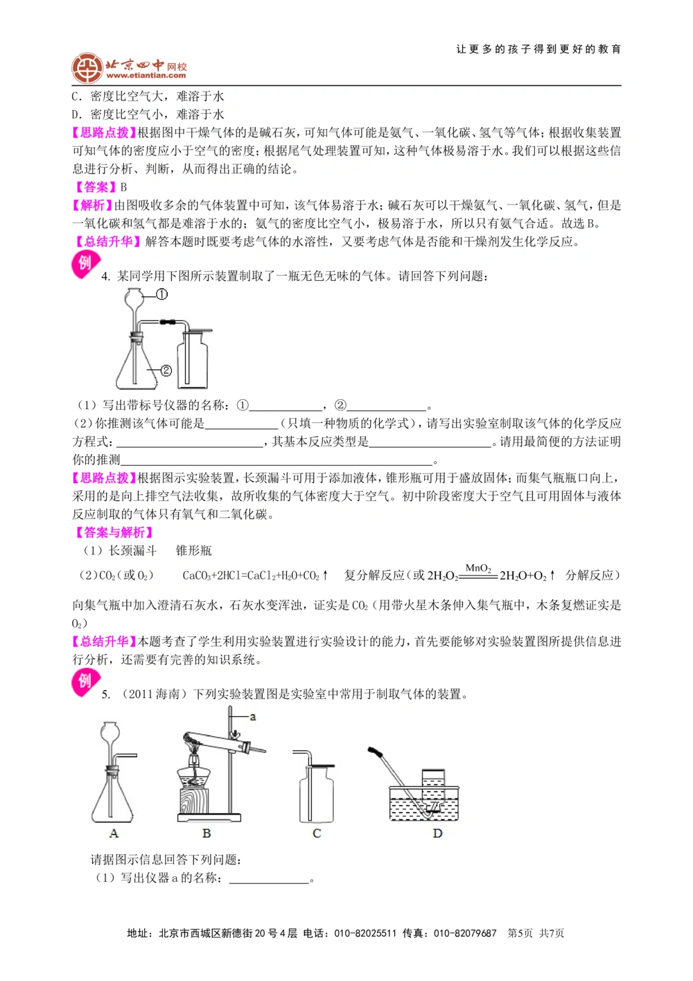 中考总复习：实验室制取气体的研究及实践（基础）知识讲解_中考全科复习资料_北京四中绝密资料05中考化学总复习_39总复习：实验室制取气体的研究及实践（基础）