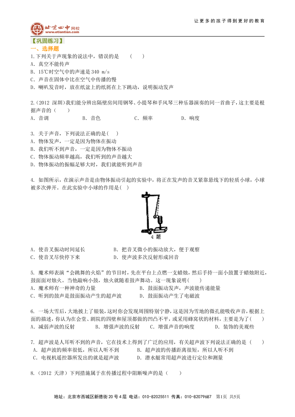 中考总复习：声现象巩固练习_中考全科复习资料_北京四中绝密资料04中考物理总复习_01总复习：声现象