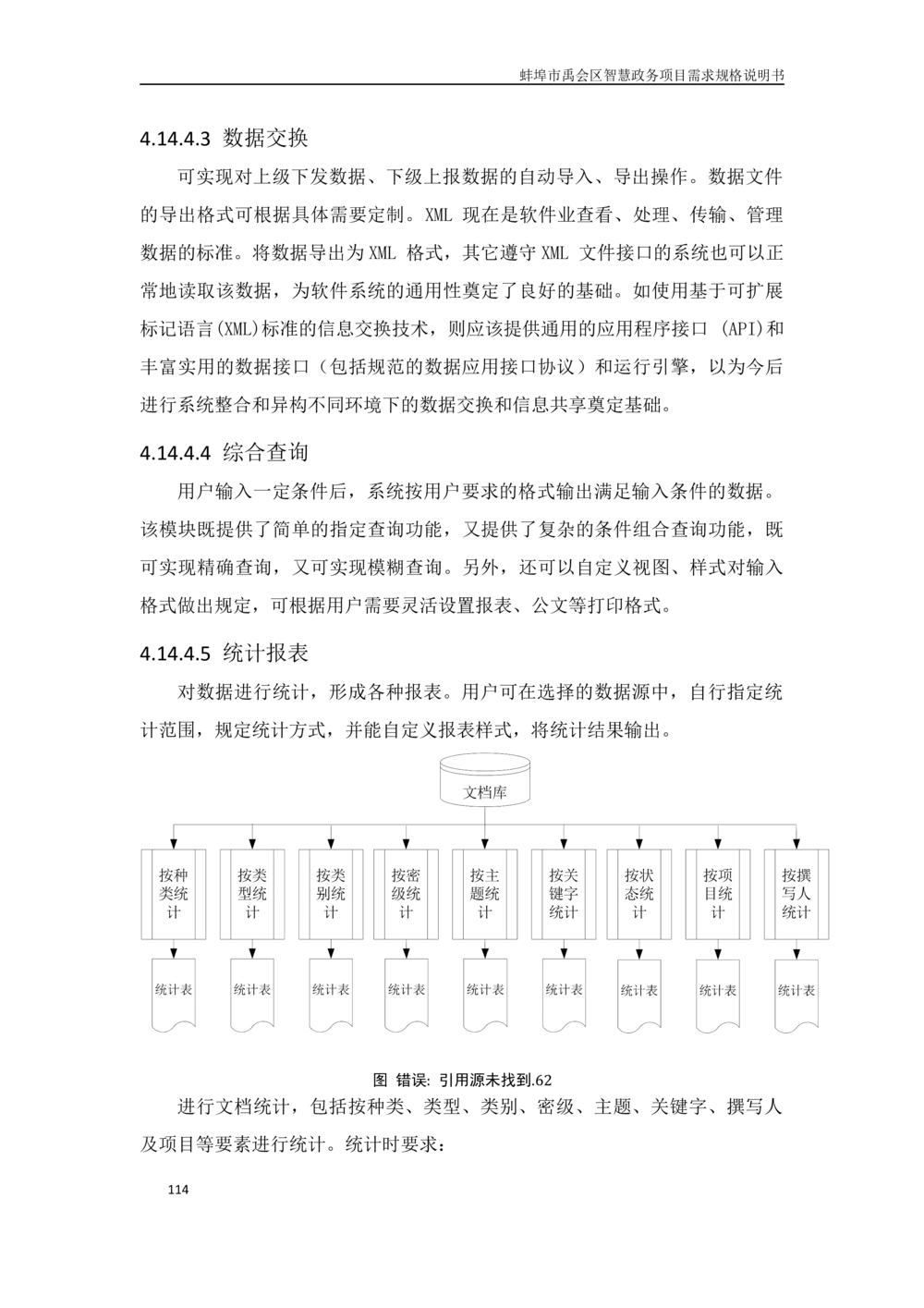 XX区智慧政务项目需求规格说明书_436套软件开发需求文档_VD516-软件开发需求文档_10各类系统软件开发需求
