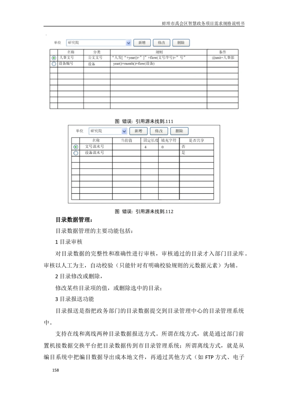 XX区智慧政务项目需求规格说明书_436套软件开发需求文档_VD516-软件开发需求文档_10各类系统软件开发需求