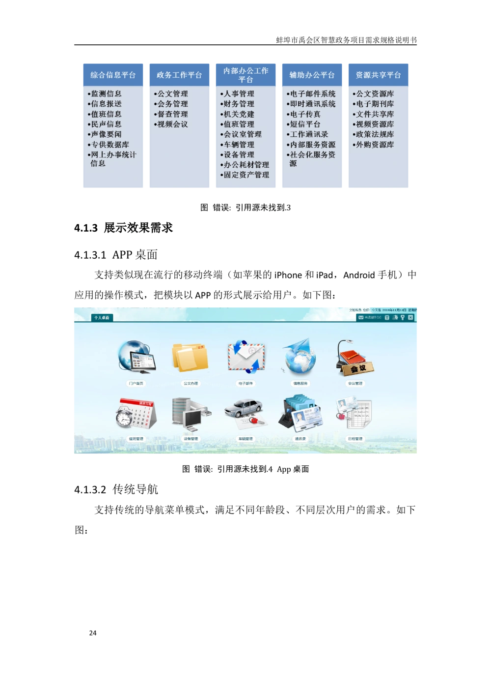 XX区智慧政务项目需求规格说明书_436套软件开发需求文档_VD516-软件开发需求文档_10各类系统软件开发需求