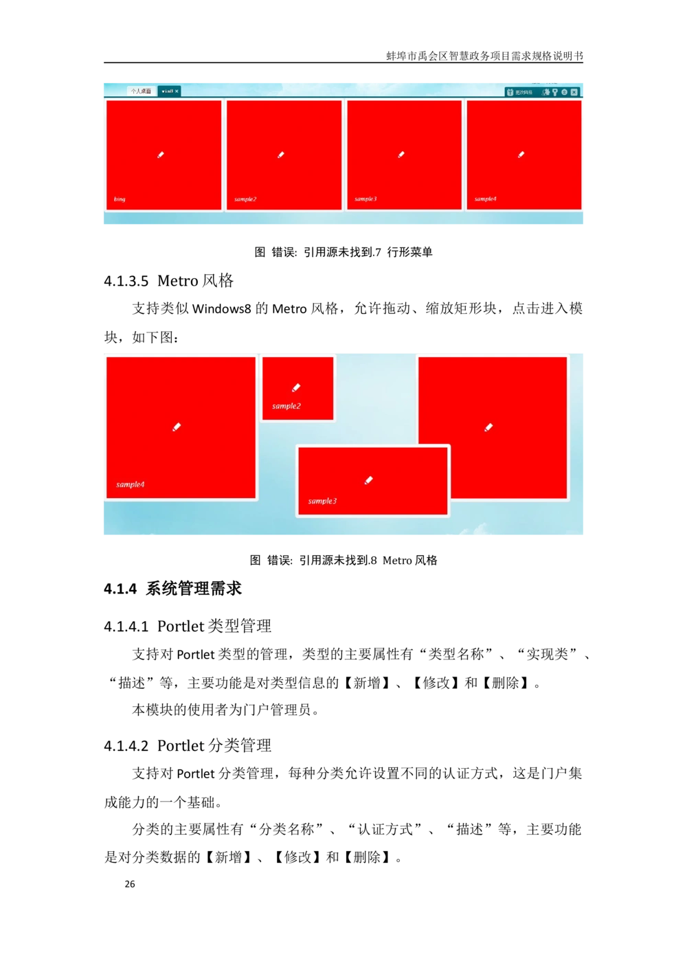 XX区智慧政务项目需求规格说明书_436套软件开发需求文档_VD516-软件开发需求文档_10各类系统软件开发需求