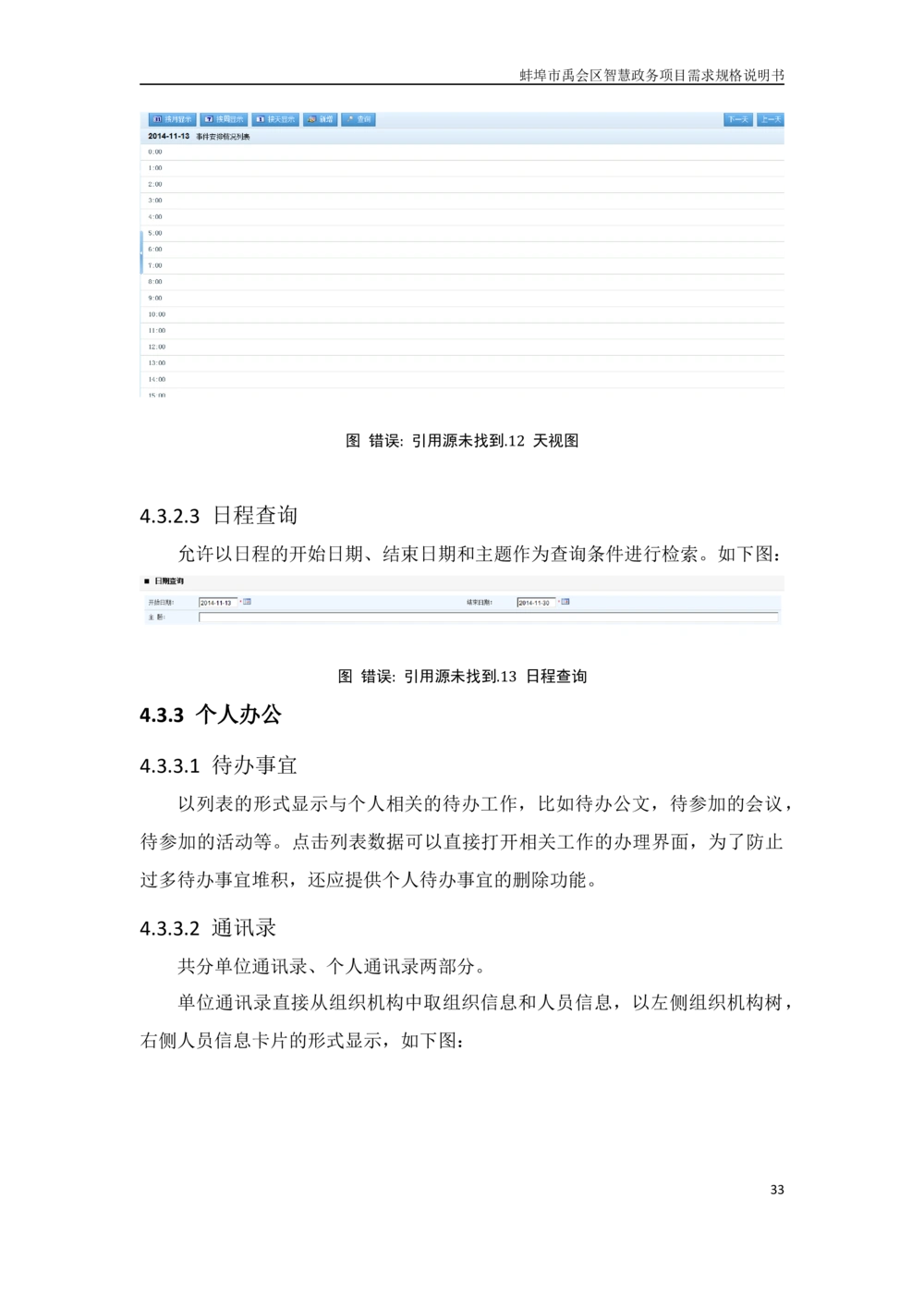 XX区智慧政务项目需求规格说明书_436套软件开发需求文档_VD516-软件开发需求文档_10各类系统软件开发需求