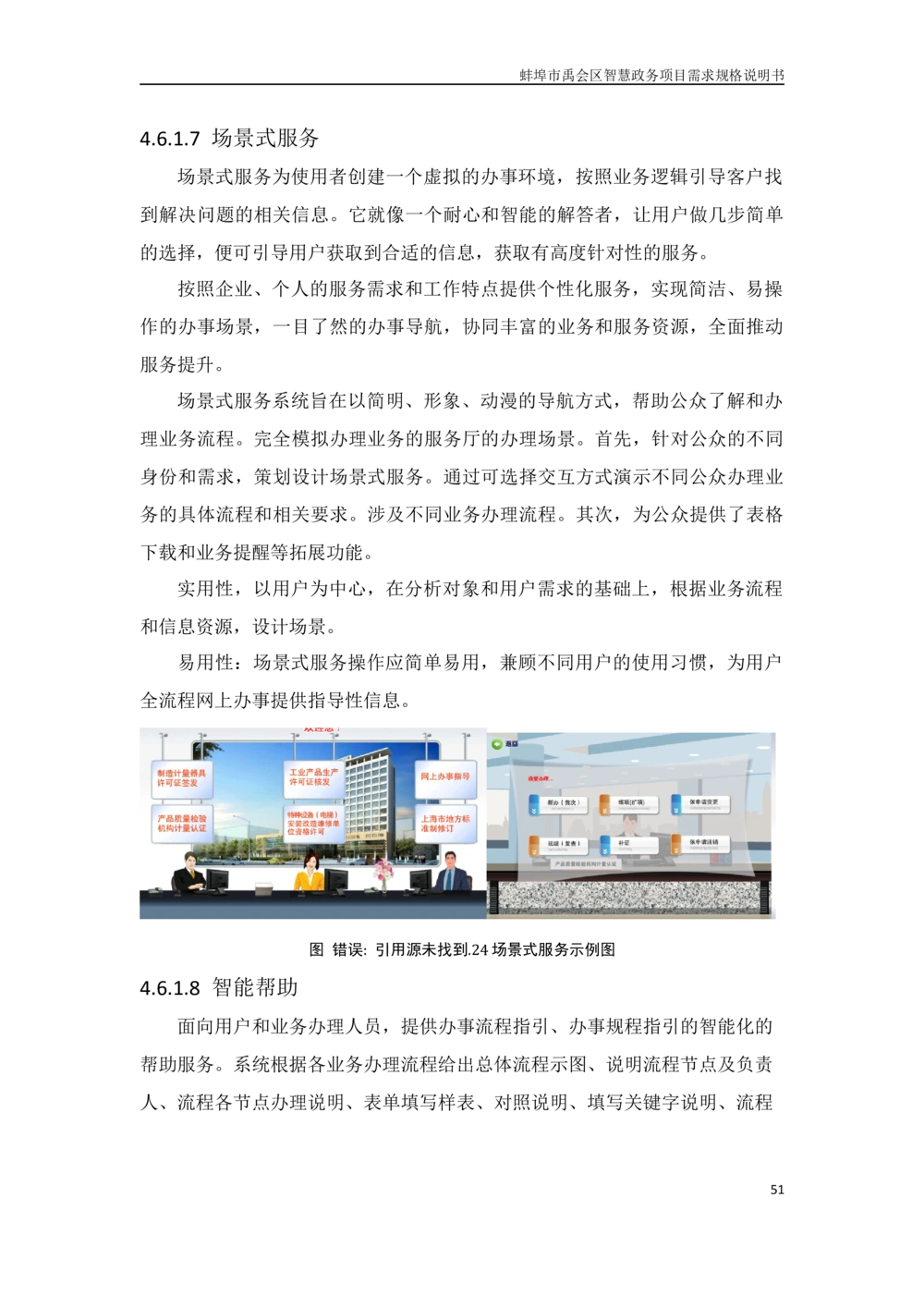 XX区智慧政务项目需求规格说明书_436套软件开发需求文档_VD516-软件开发需求文档_10各类系统软件开发需求