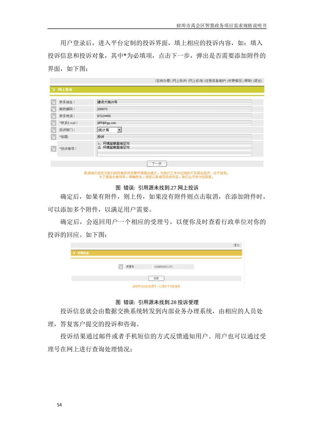 XX区智慧政务项目需求规格说明书_436套软件开发需求文档_VD516-软件开发需求文档_10各类系统软件开发需求