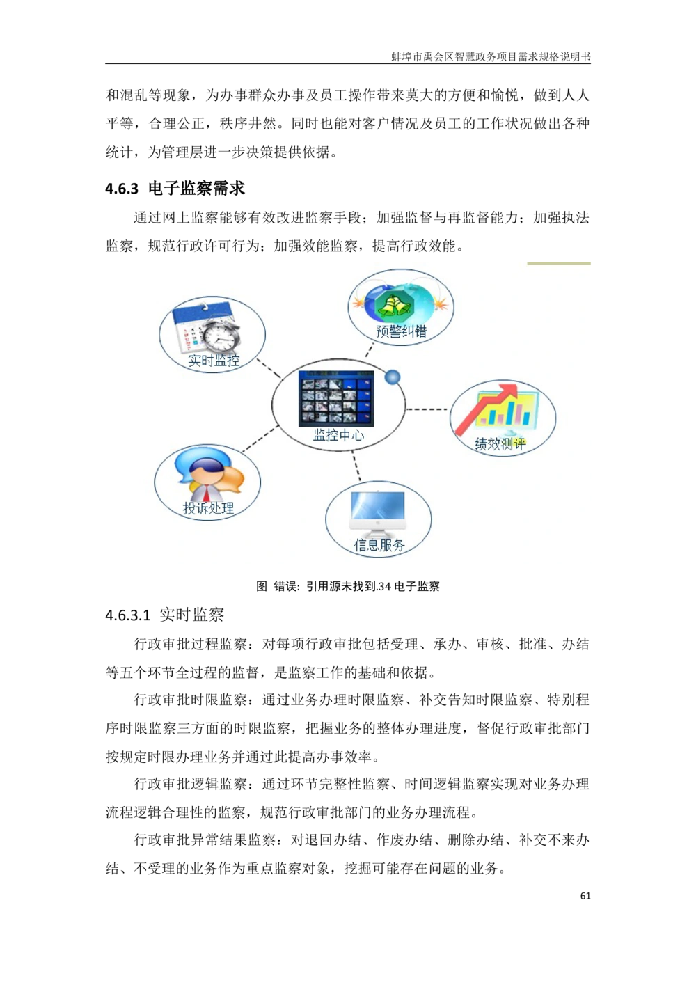 XX区智慧政务项目需求规格说明书_436套软件开发需求文档_VD516-软件开发需求文档_10各类系统软件开发需求