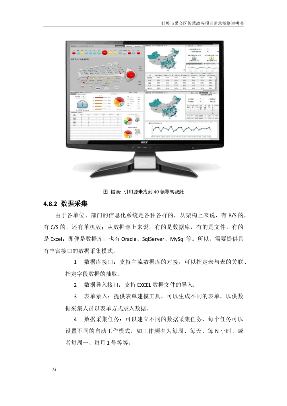 XX区智慧政务项目需求规格说明书_436套软件开发需求文档_VD516-软件开发需求文档_10各类系统软件开发需求