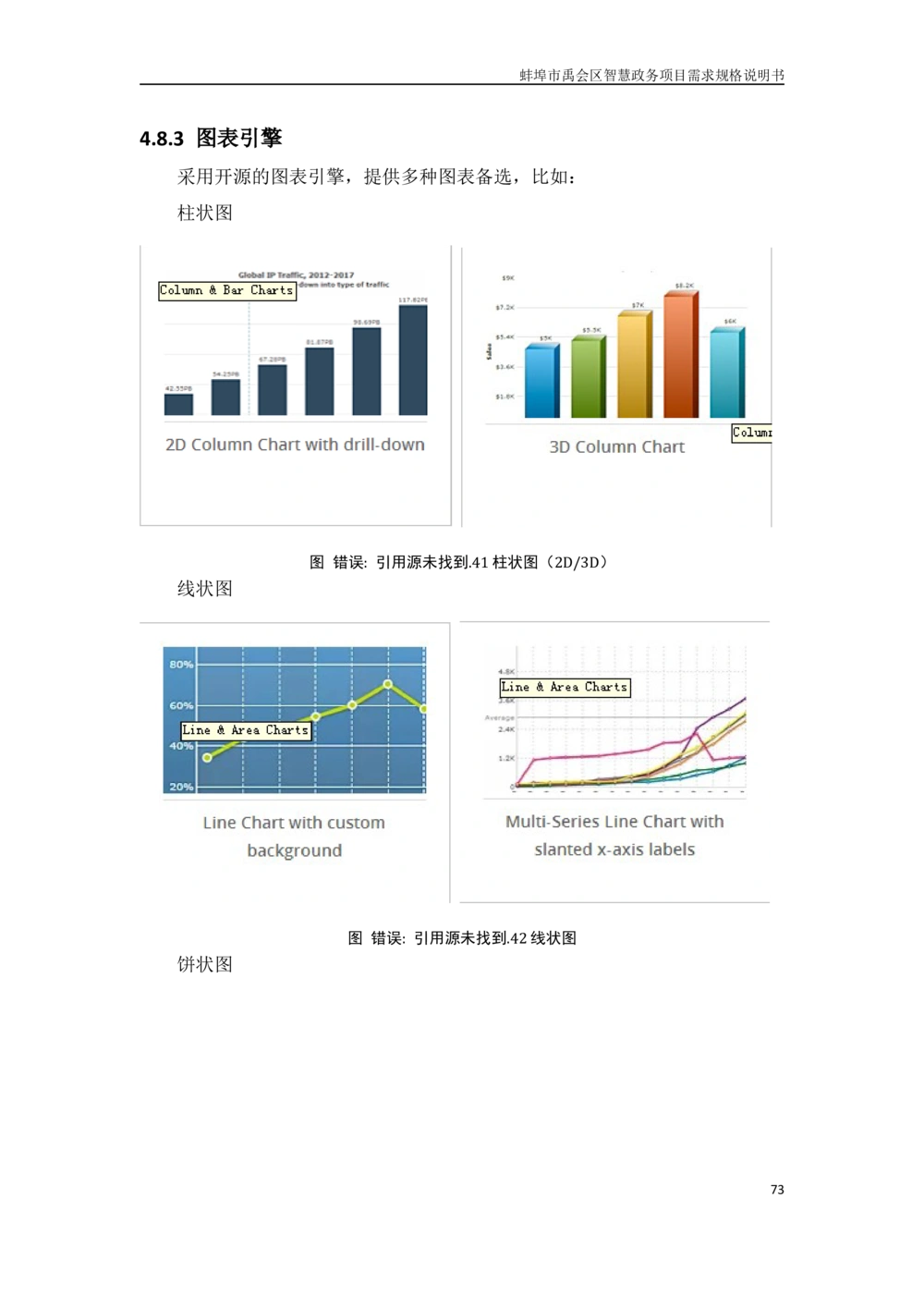 XX区智慧政务项目需求规格说明书_436套软件开发需求文档_VD516-软件开发需求文档_10各类系统软件开发需求