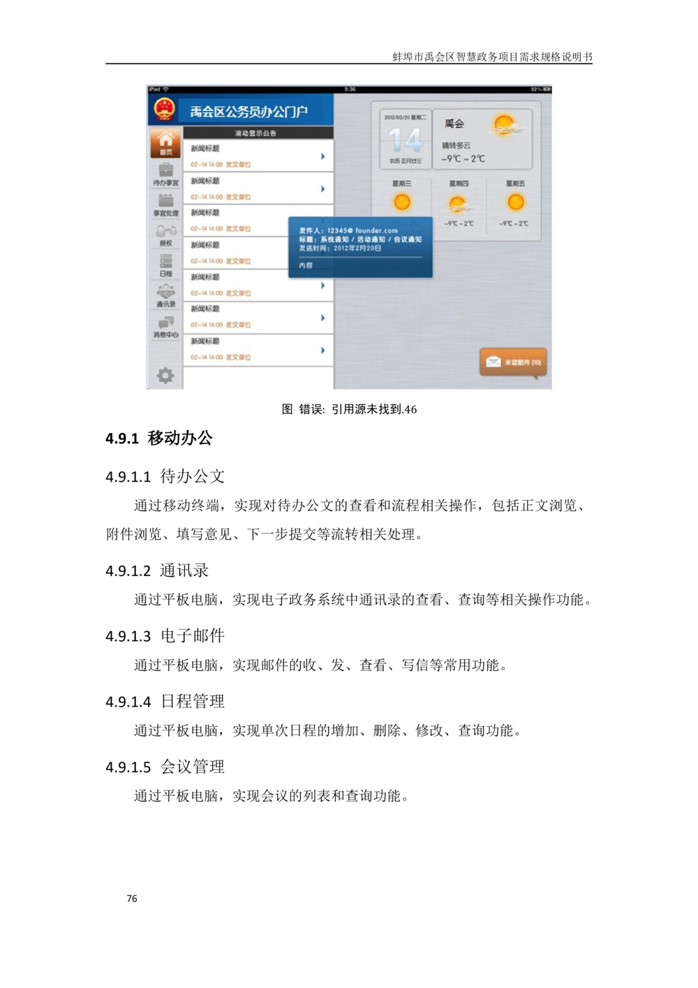 XX区智慧政务项目需求规格说明书_436套软件开发需求文档_VD516-软件开发需求文档_10各类系统软件开发需求