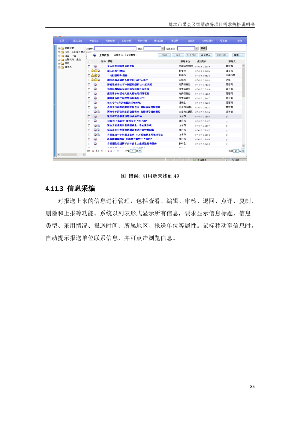 XX区智慧政务项目需求规格说明书_436套软件开发需求文档_VD516-软件开发需求文档_10各类系统软件开发需求
