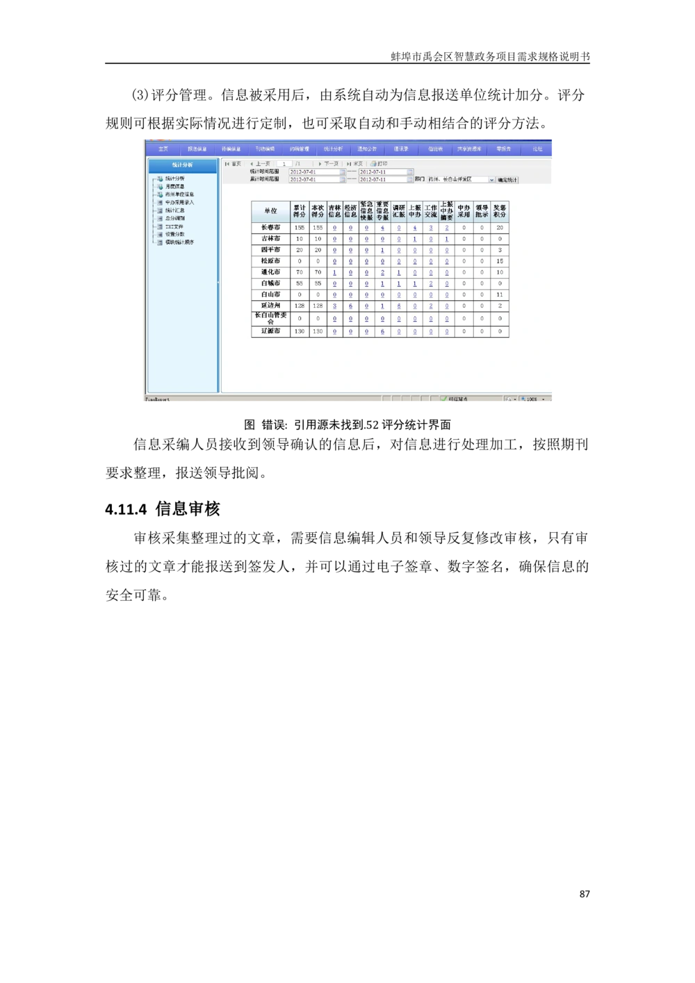 XX区智慧政务项目需求规格说明书_436套软件开发需求文档_VD516-软件开发需求文档_10各类系统软件开发需求