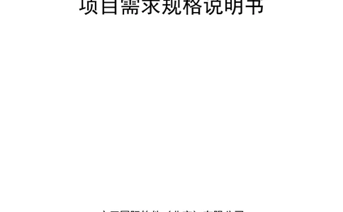 XX区智慧政务项目需求规格说明书_436套软件开发需求文档_VD516-软件开发需求文档_10各类系统软件开发需求