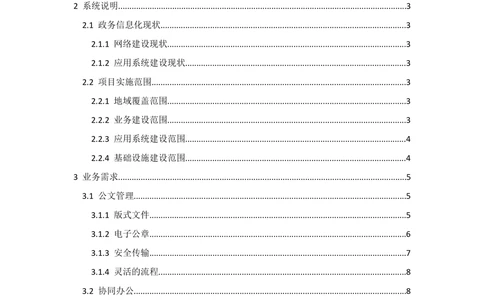 XX区智慧政务项目需求规格说明书_436套软件开发需求文档_VD516-软件开发需求文档_10各类系统软件开发需求