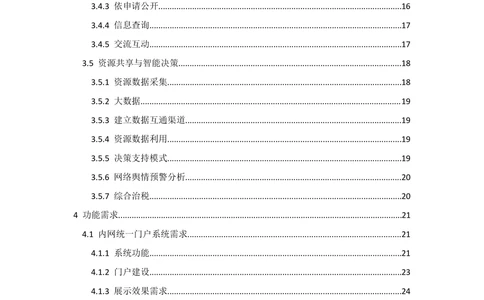 XX区智慧政务项目需求规格说明书_436套软件开发需求文档_VD516-软件开发需求文档_10各类系统软件开发需求