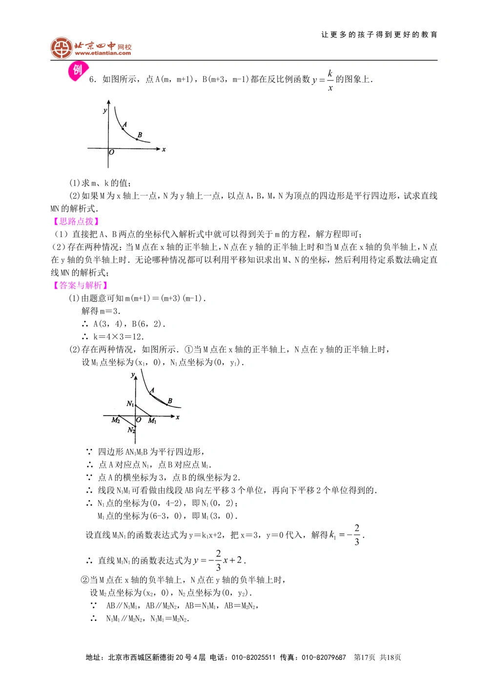 中考总复习：平面直角坐标系与一次函数、反比例函数--知识讲解（提高）_中考全科复习资料_北京四中绝密资料02中考数学总复习